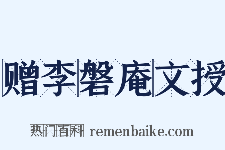 赠李磐庵文授是什么意思的图片